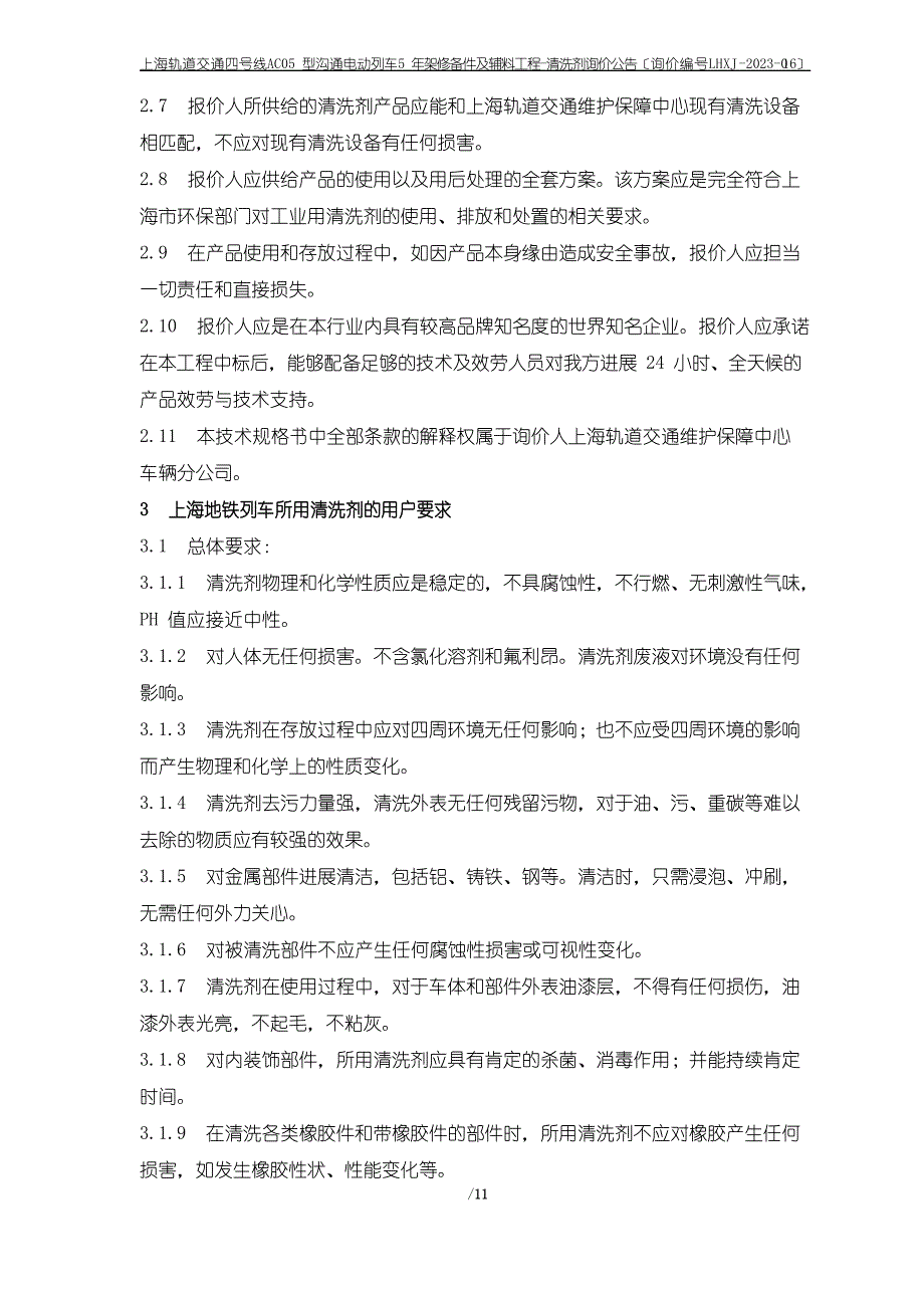 3上海地铁列车所用清洗剂的用户要求_第3页