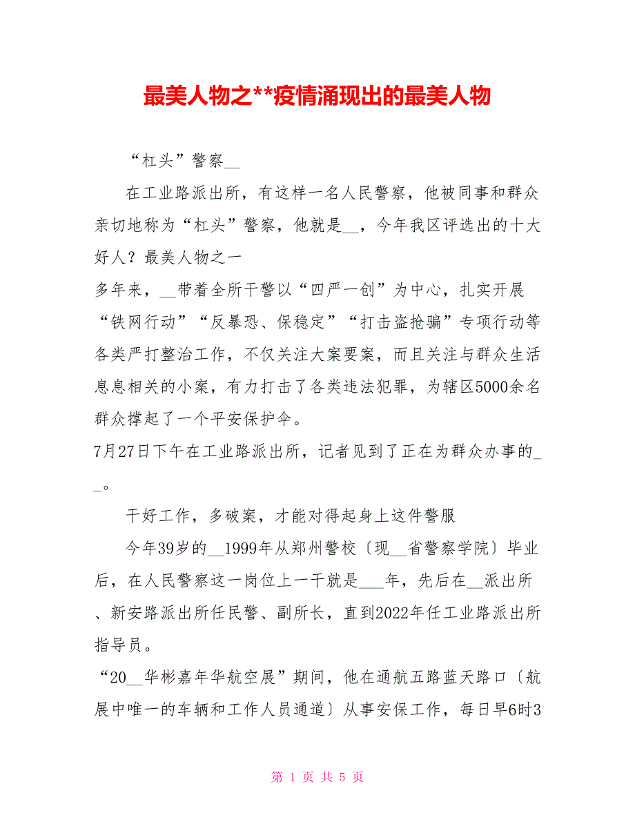 最美人物之疫情涌现出的最美人物_第1页