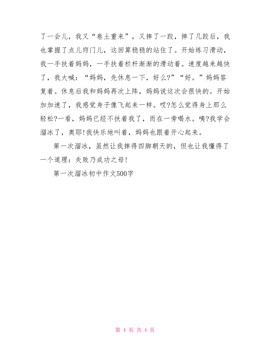 第一次溜冰初中作文500字第一次作文600字初中_第4页