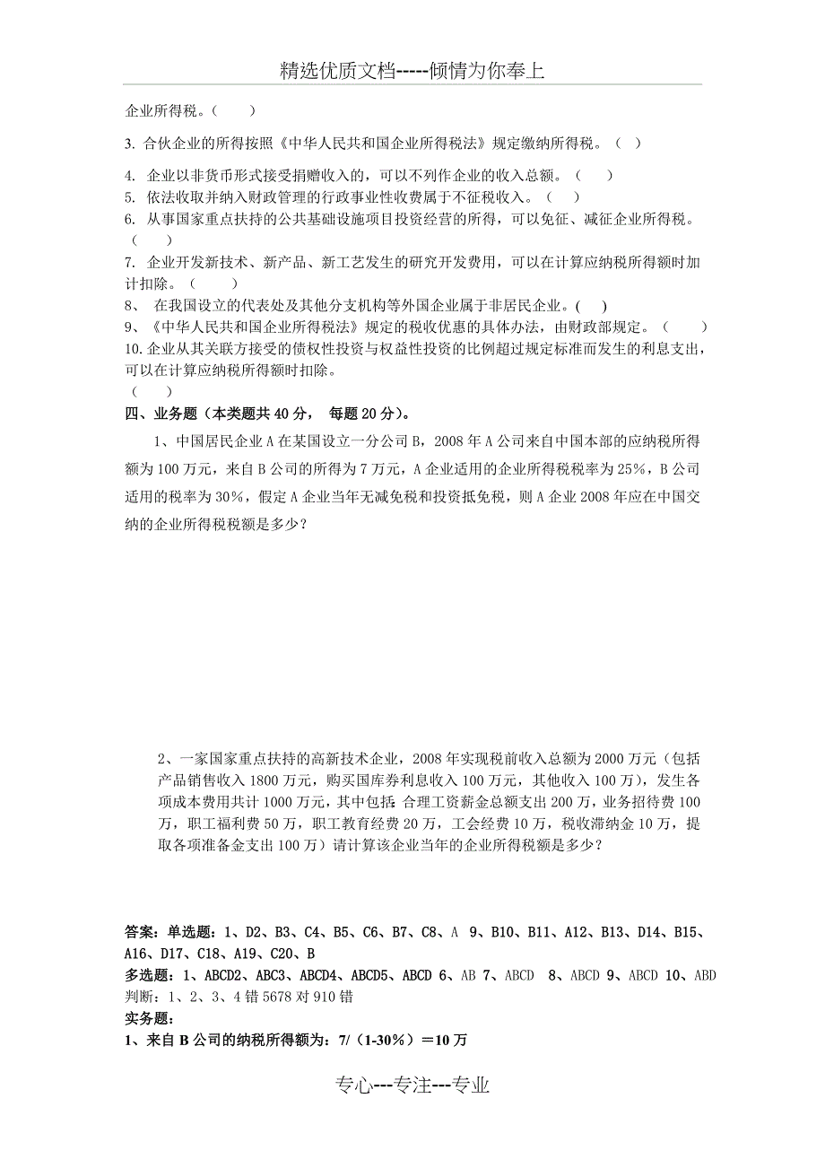 新企业所得税测试题_第4页