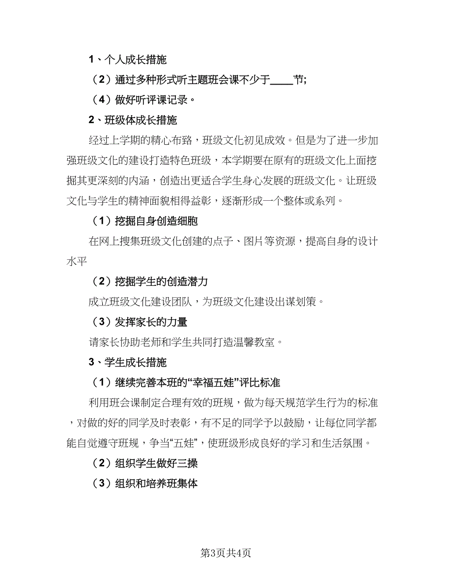 班主任最新教学工作计划范文（二篇）.doc_第3页