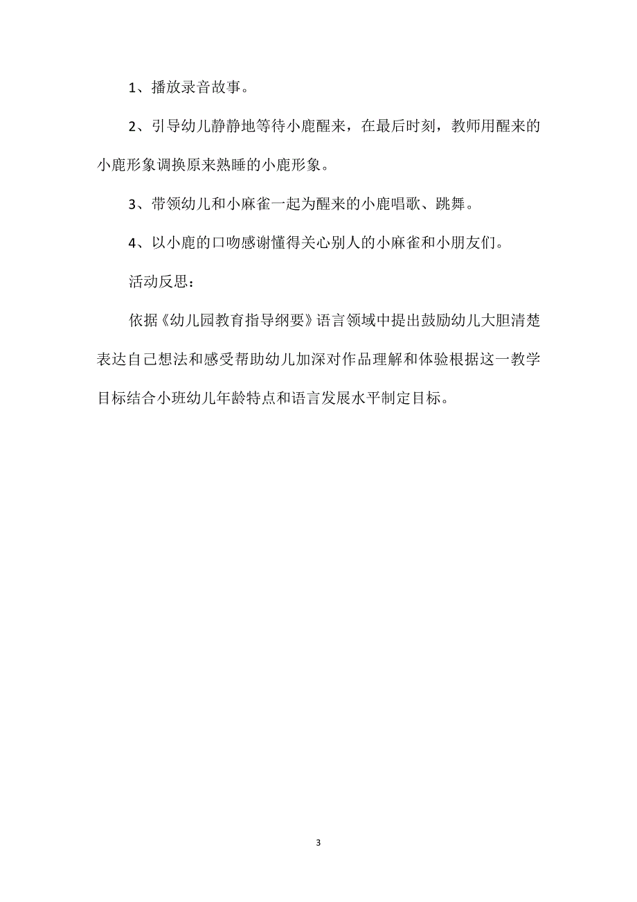 小班语言活动关心别人的小麻雀教案反思_第3页