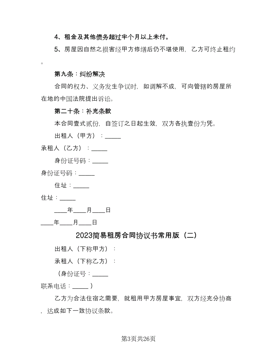 2023简易租房合同协议书常用版（七篇）.doc_第3页