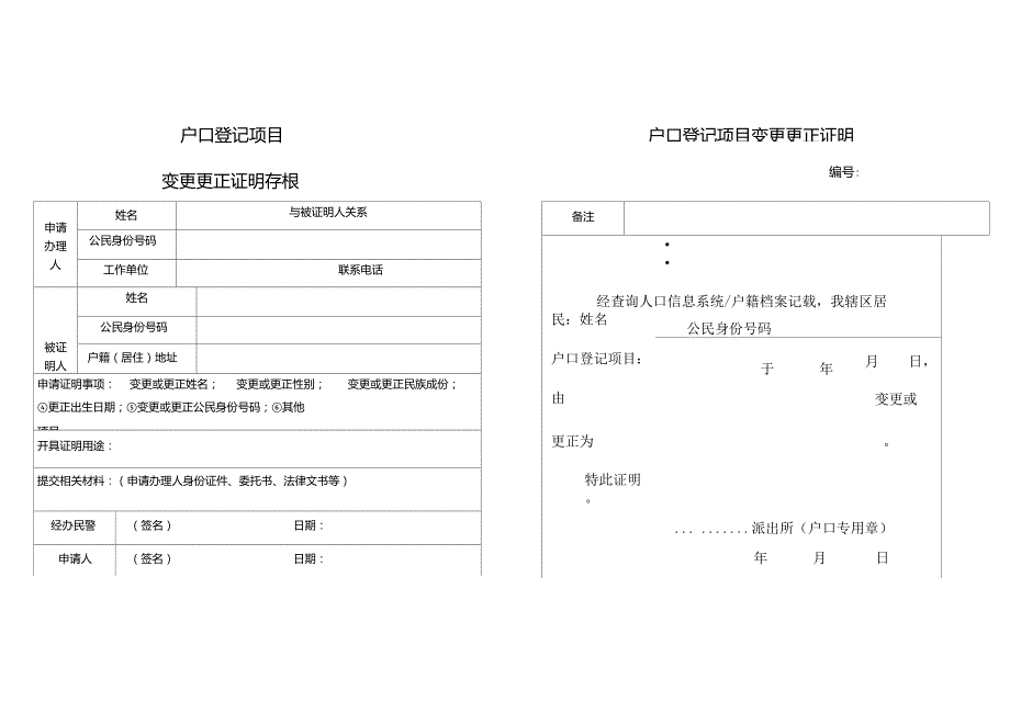 户口登记项目变更更正证明_第1页