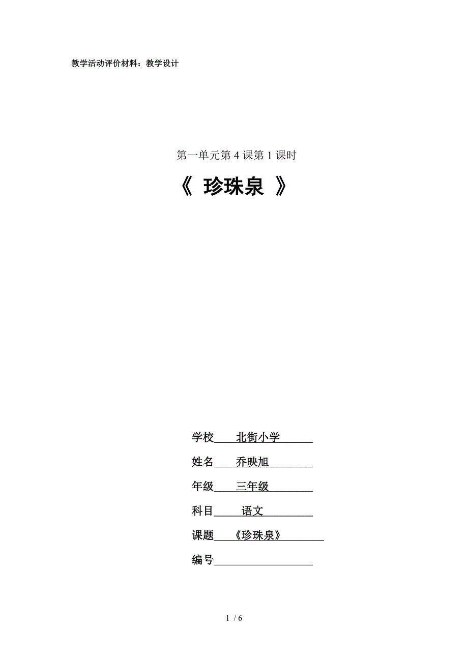 北街小学乔映旭三年级语文《珍珠泉》教学设计_第1页