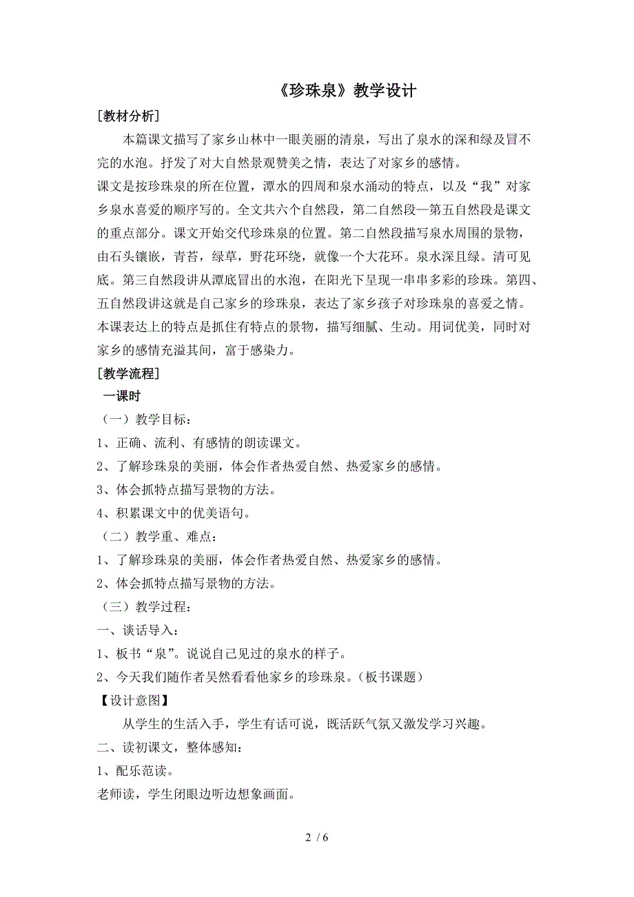 北街小学乔映旭三年级语文《珍珠泉》教学设计_第2页