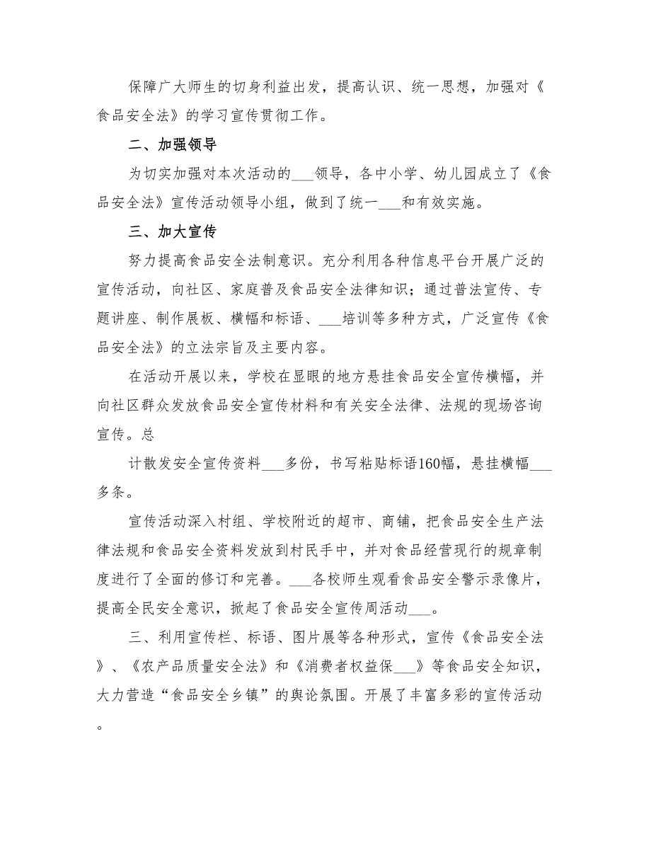 2022年宣传食品安全法工作实施方案范本_第4页