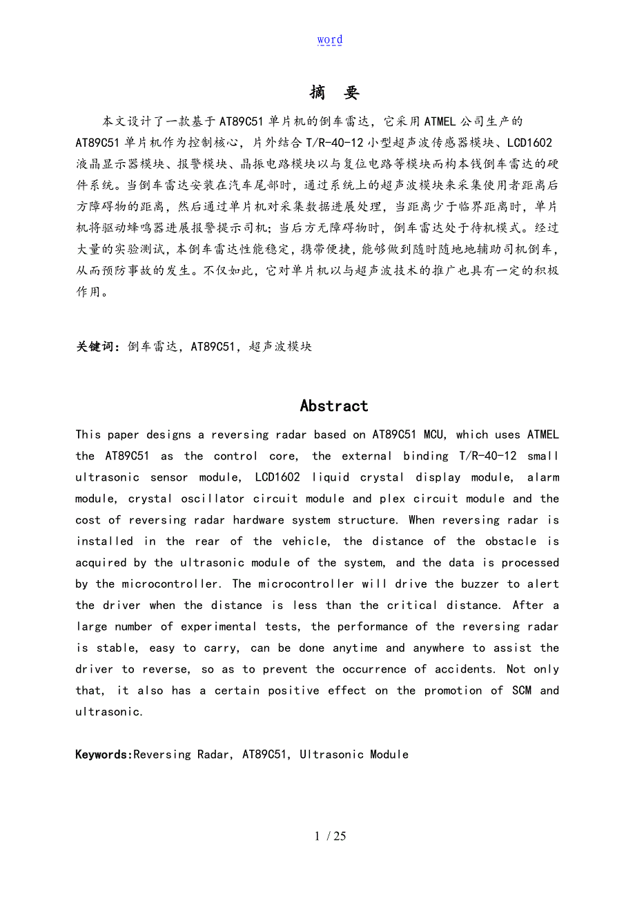 基于某单片机地超声波倒车雷达_第1页