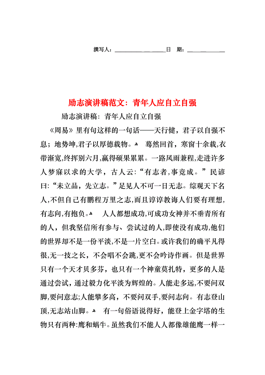 励志演讲稿范文青年人应自立自强_第1页