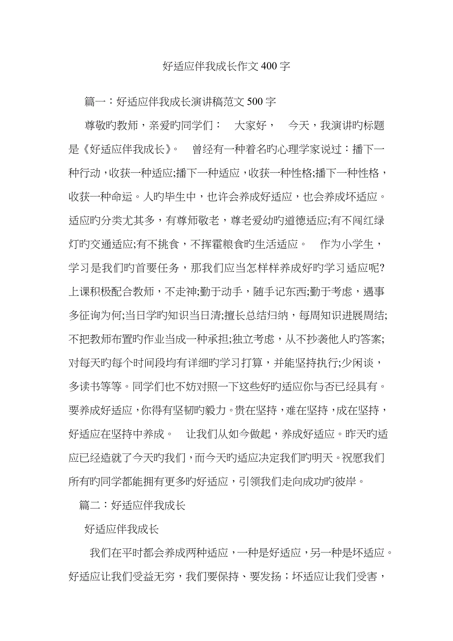 好习惯伴我成长作文400字_第1页