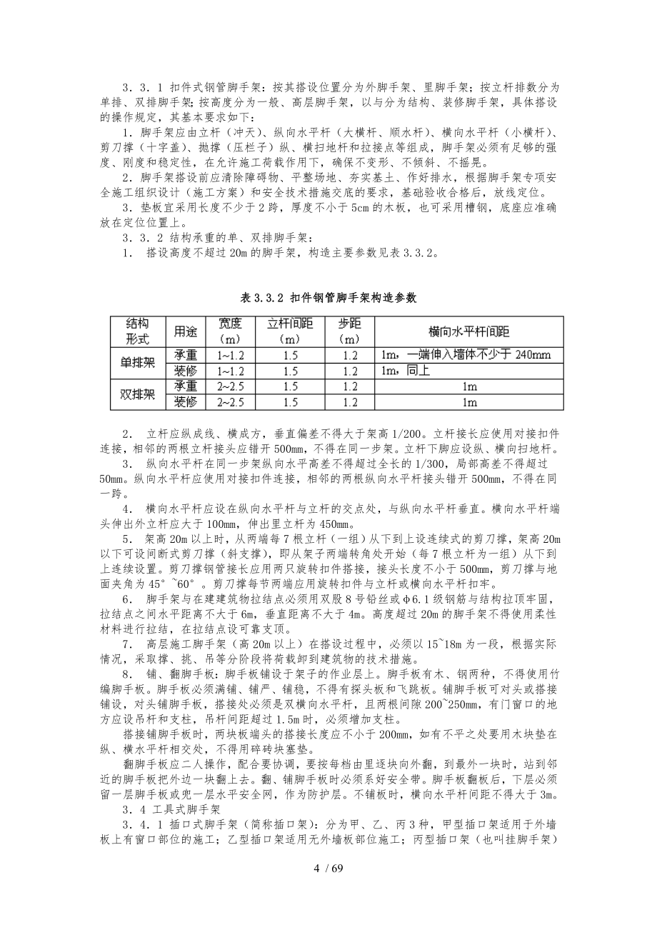 北京市建筑工程施工安全操作规程完整_第4页