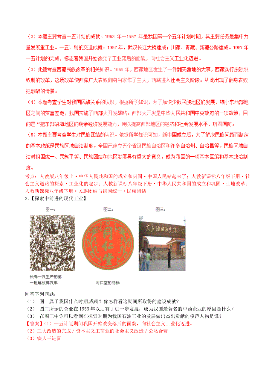 [最新]中考历史第03期 专题04 社会主义道路的探索2含解析_第2页