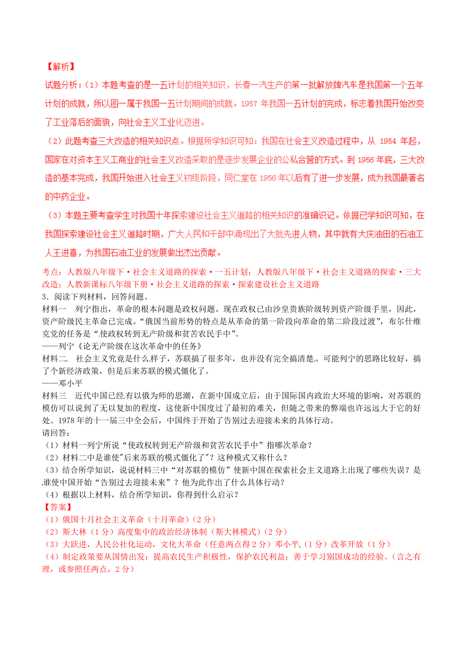 [最新]中考历史第03期 专题04 社会主义道路的探索2含解析_第3页