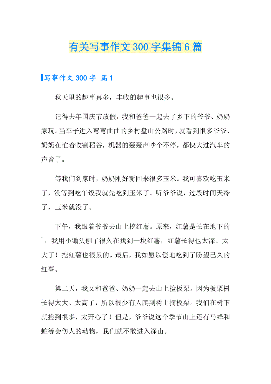 有关写事作文300字集锦6篇_第1页