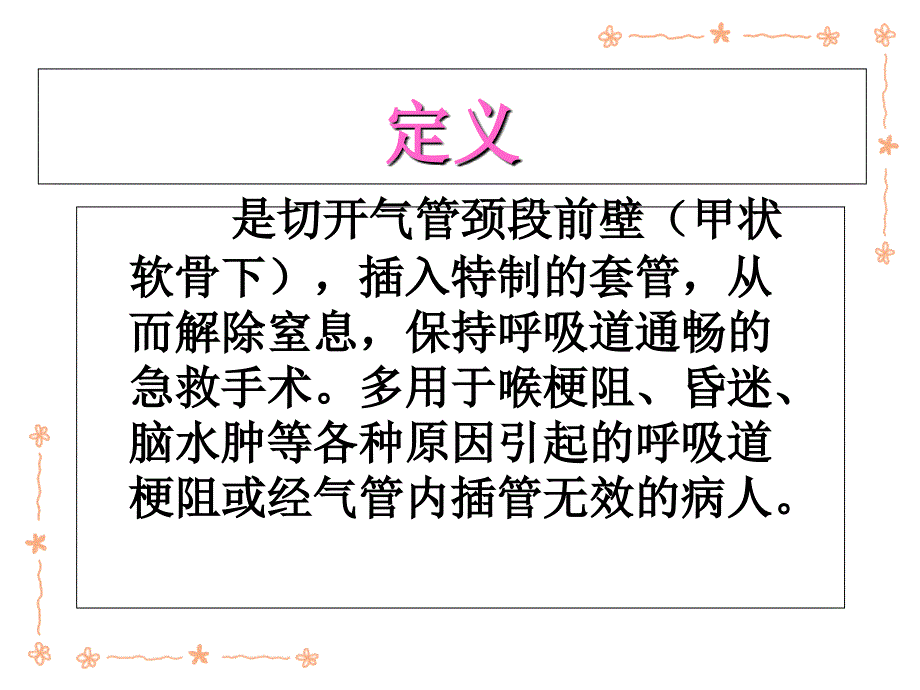 《气管切开病人》PPT课件_第2页