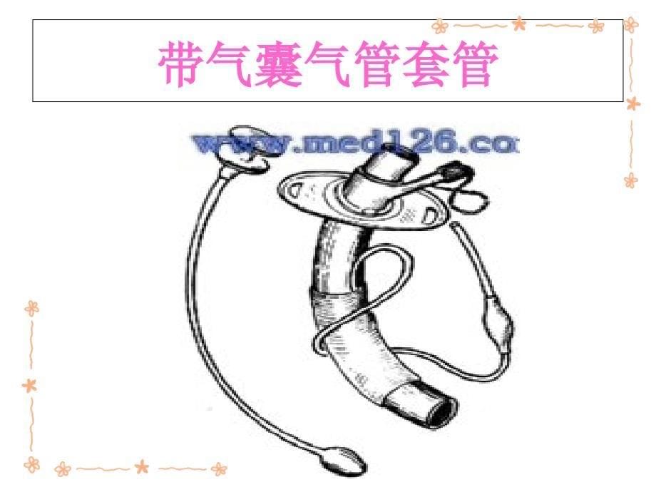 《气管切开病人》PPT课件_第5页