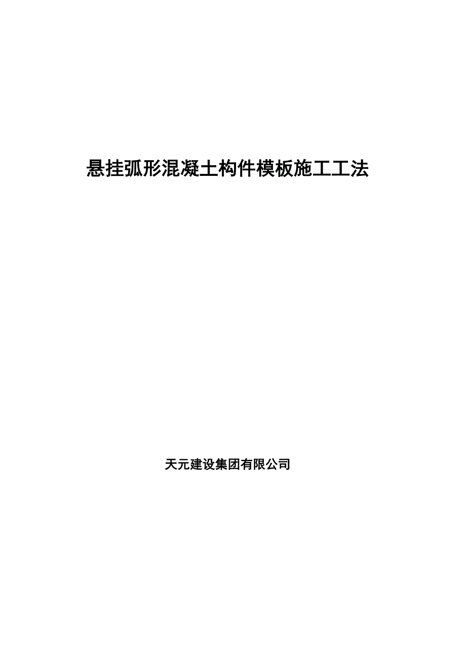 悬挂弧形混凝土构件模板施工工法_第1页