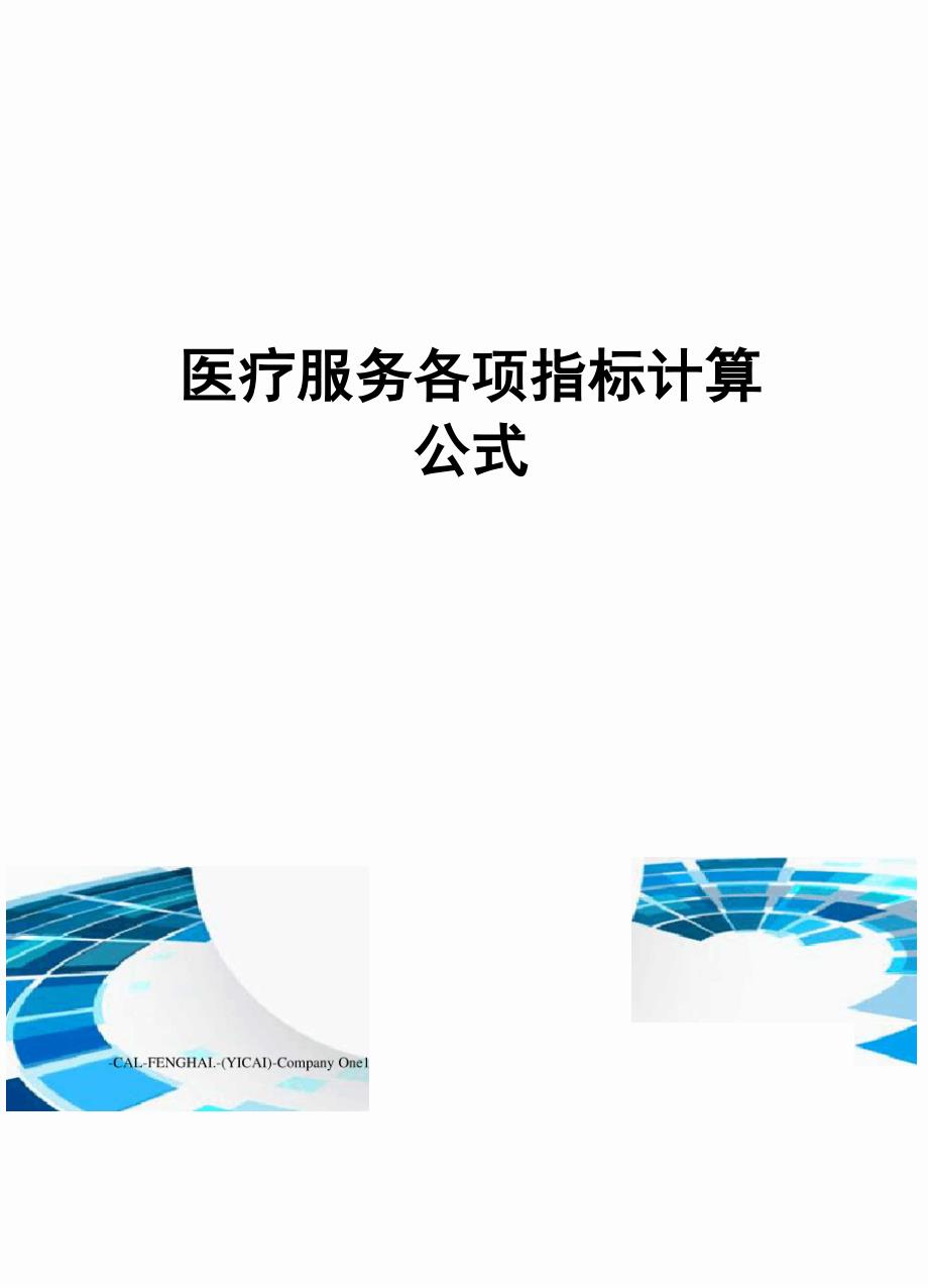 医疗服务各项指标计算公式_第1页