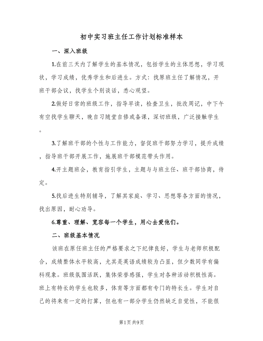 初中实习班主任工作计划标准样本（2篇）.doc_第1页