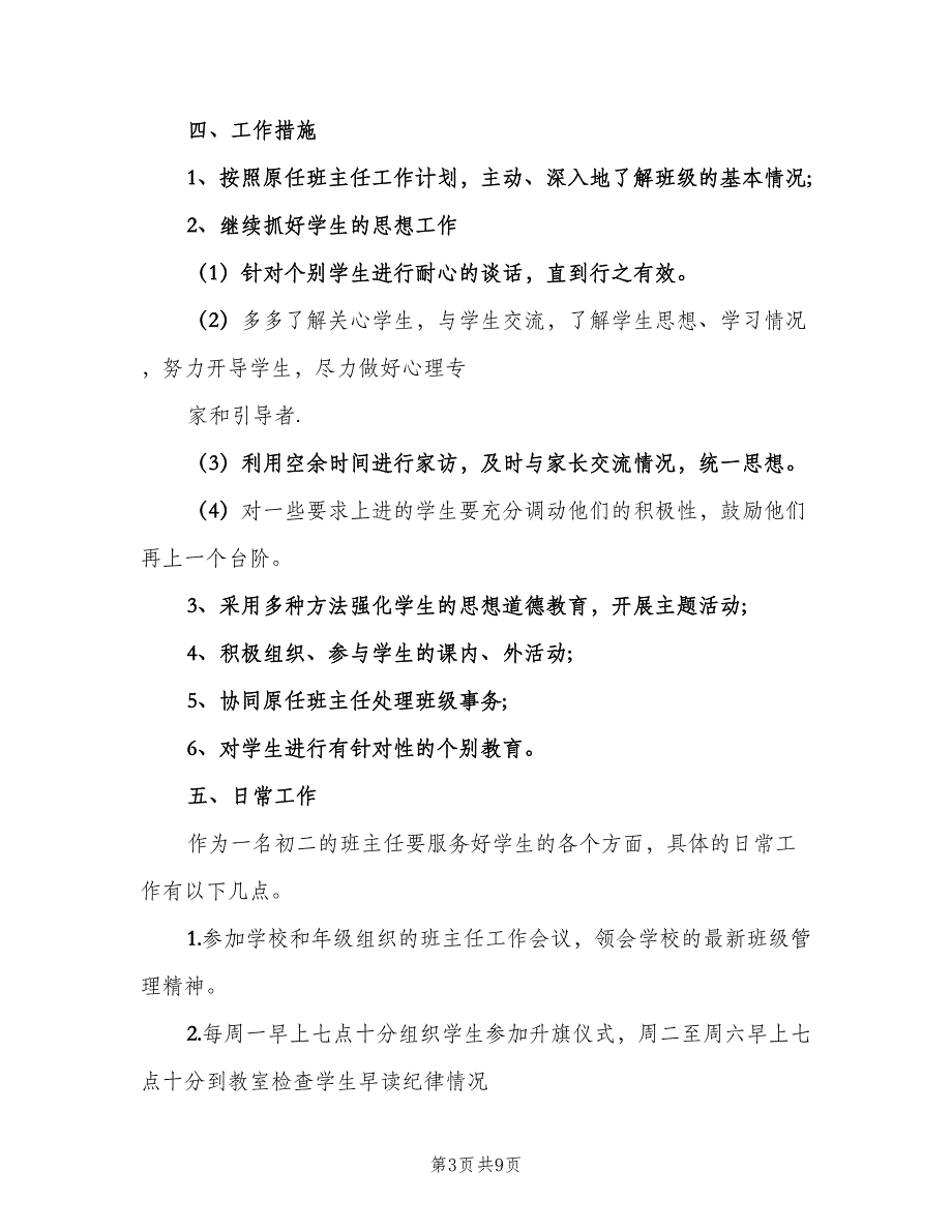 初中实习班主任工作计划标准样本（2篇）.doc_第3页