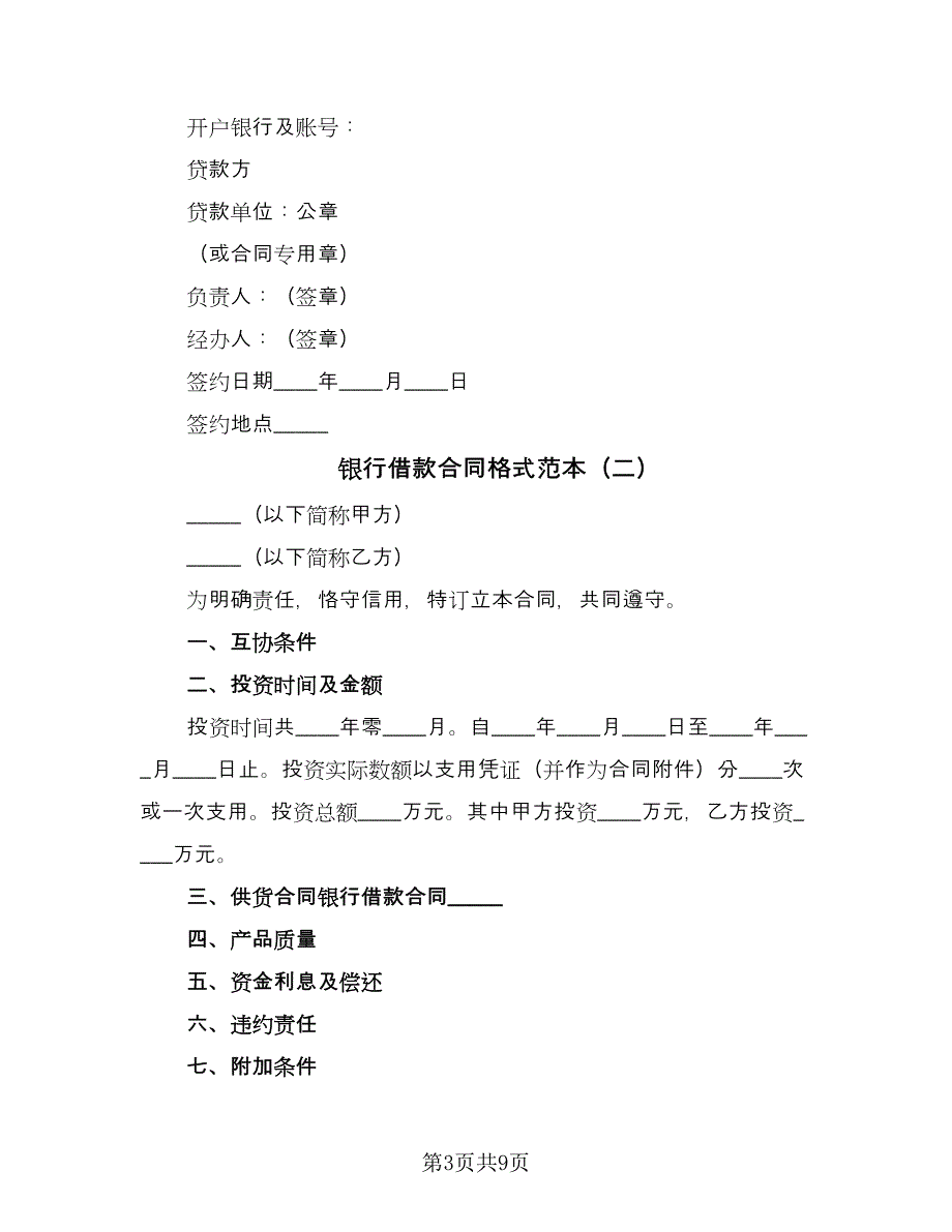 银行借款合同格式范本（4篇）.doc_第3页