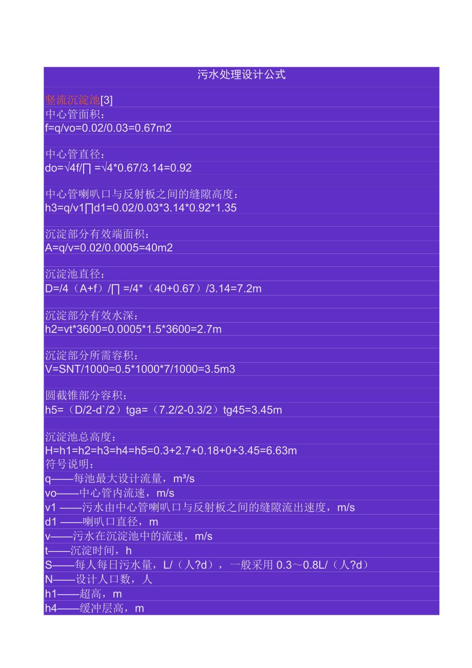 《污水处理施工方案》污水处理设计常用计算公式(1)_第1页