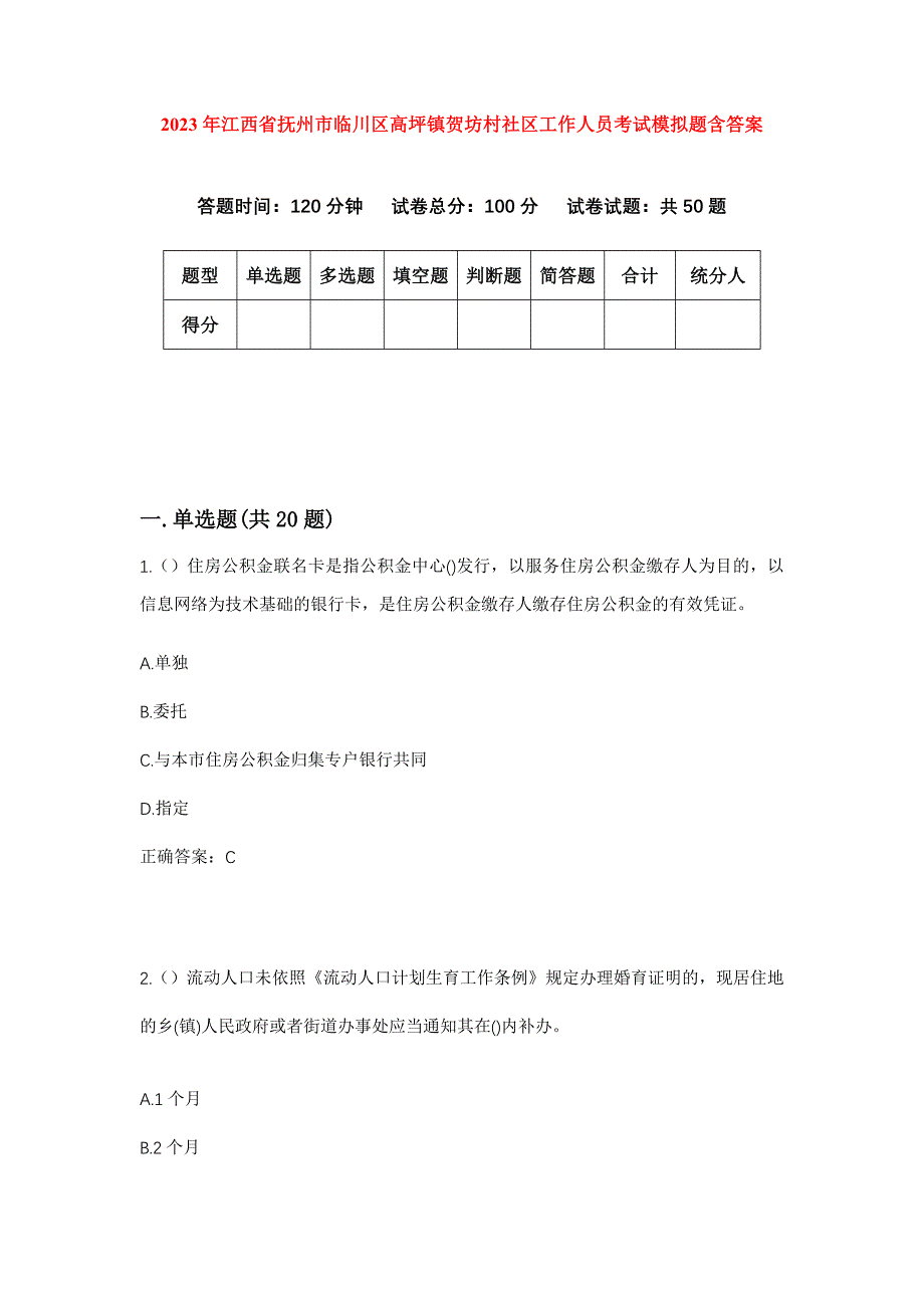 2023年江西省抚州市临川区高坪镇贺坊村社区工作人员考试模拟题含答案_第1页