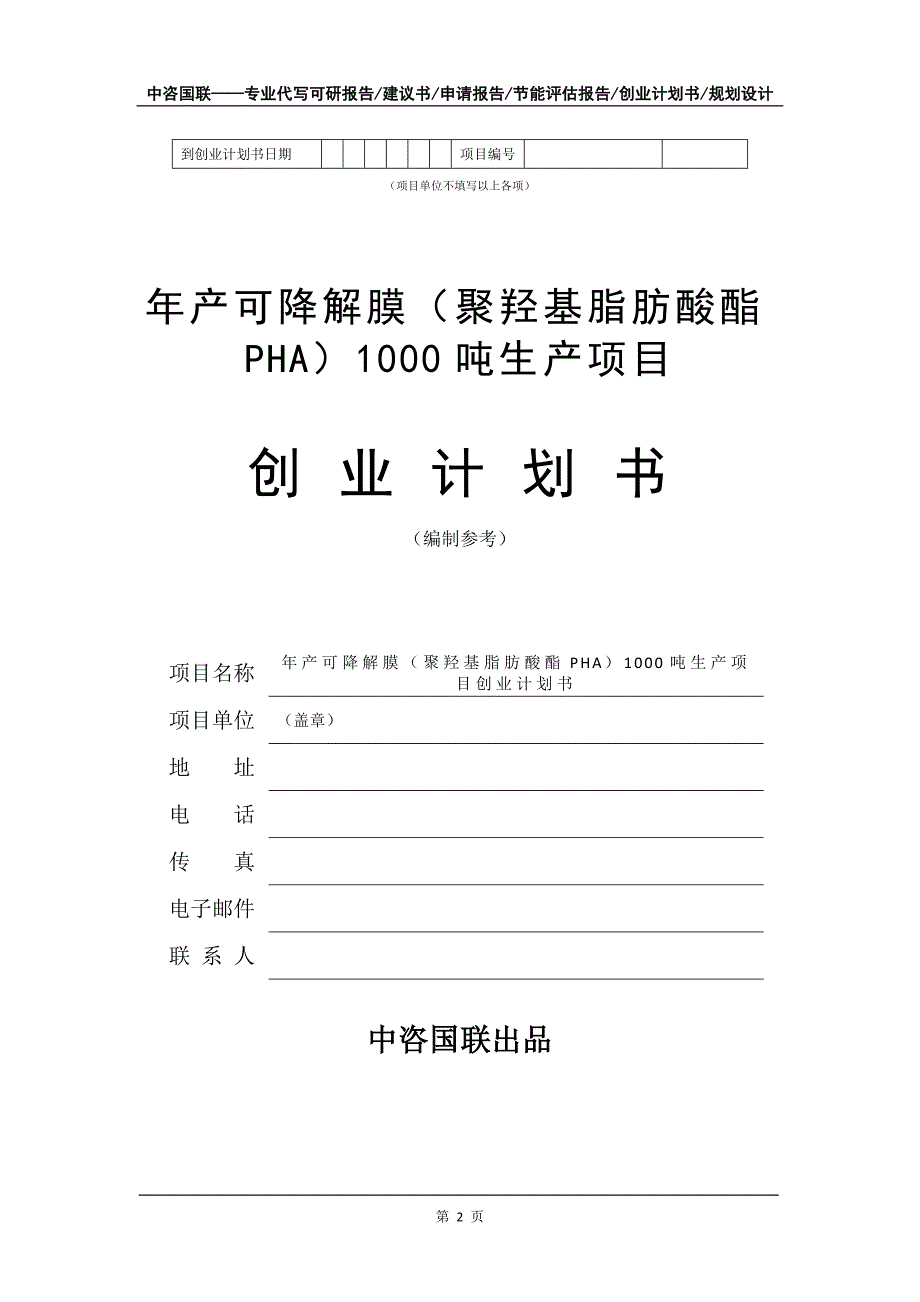 年产可降解膜（聚羟基脂肪酸酯PHA）1000吨生产项目创业计划书写作模板_第3页