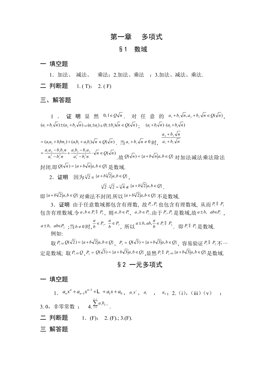 高等代数基础习题答案_第1页