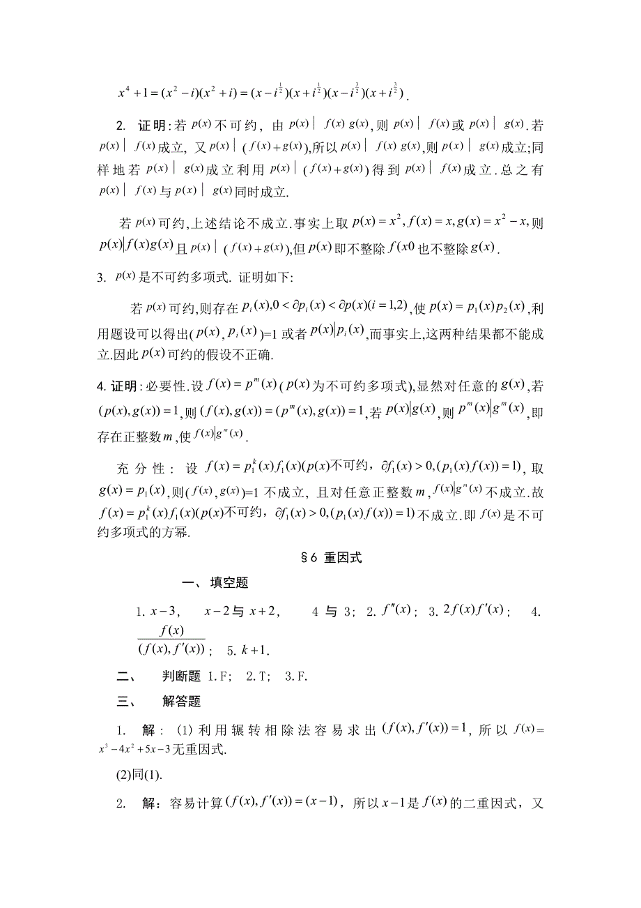 高等代数基础习题答案_第4页