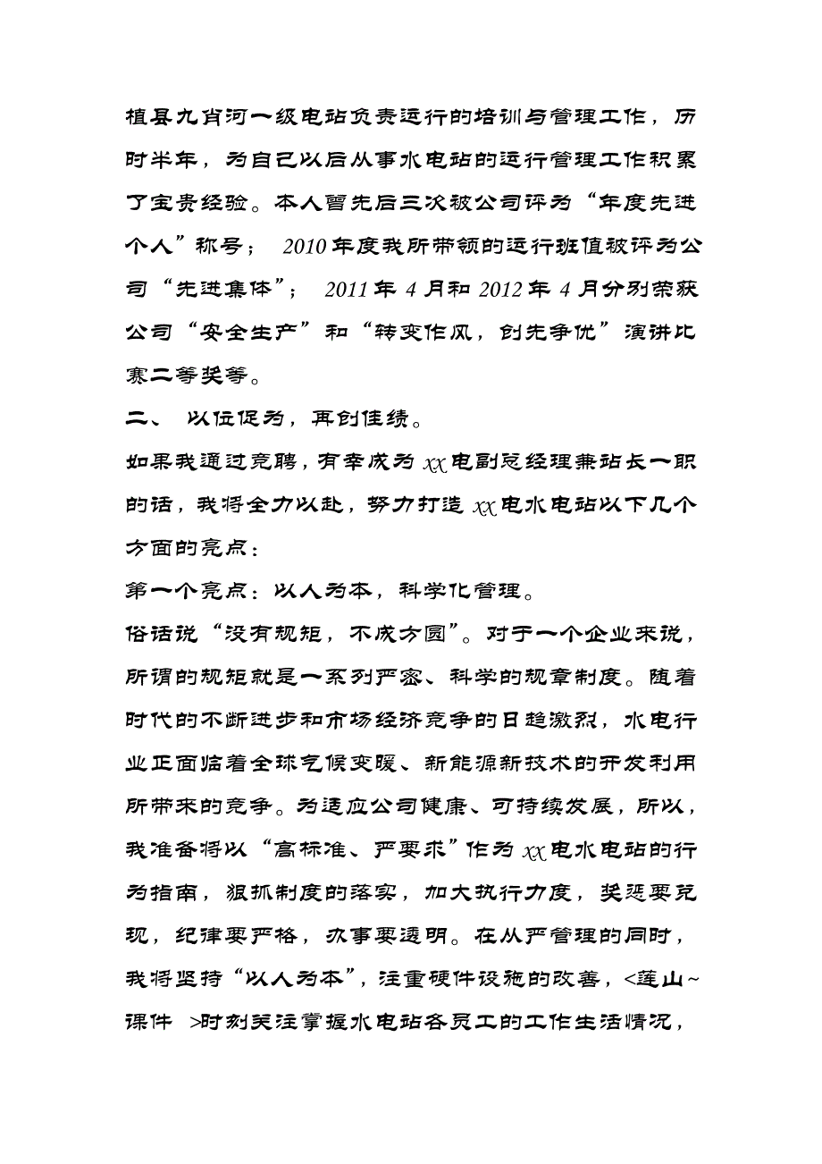 电站副总经理兼站长竞聘演讲稿_第2页