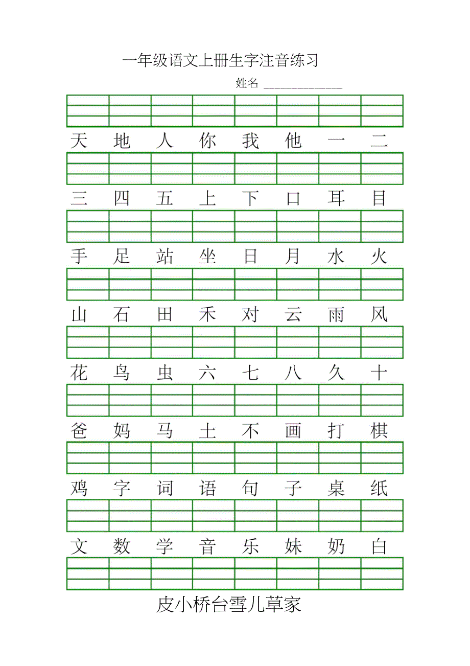 一年级语文上册生字注音练习_第1页