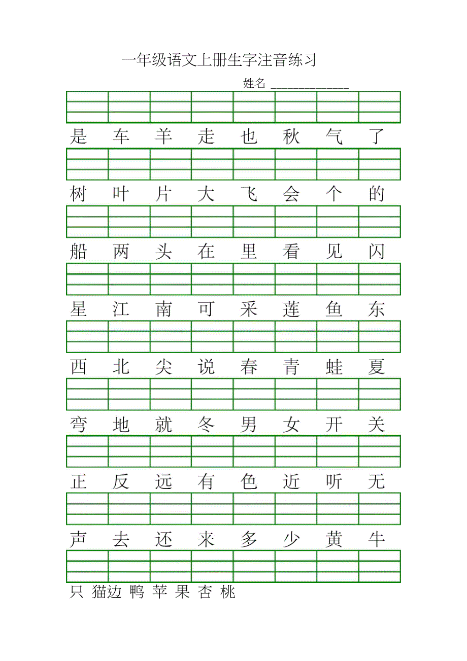 一年级语文上册生字注音练习_第2页