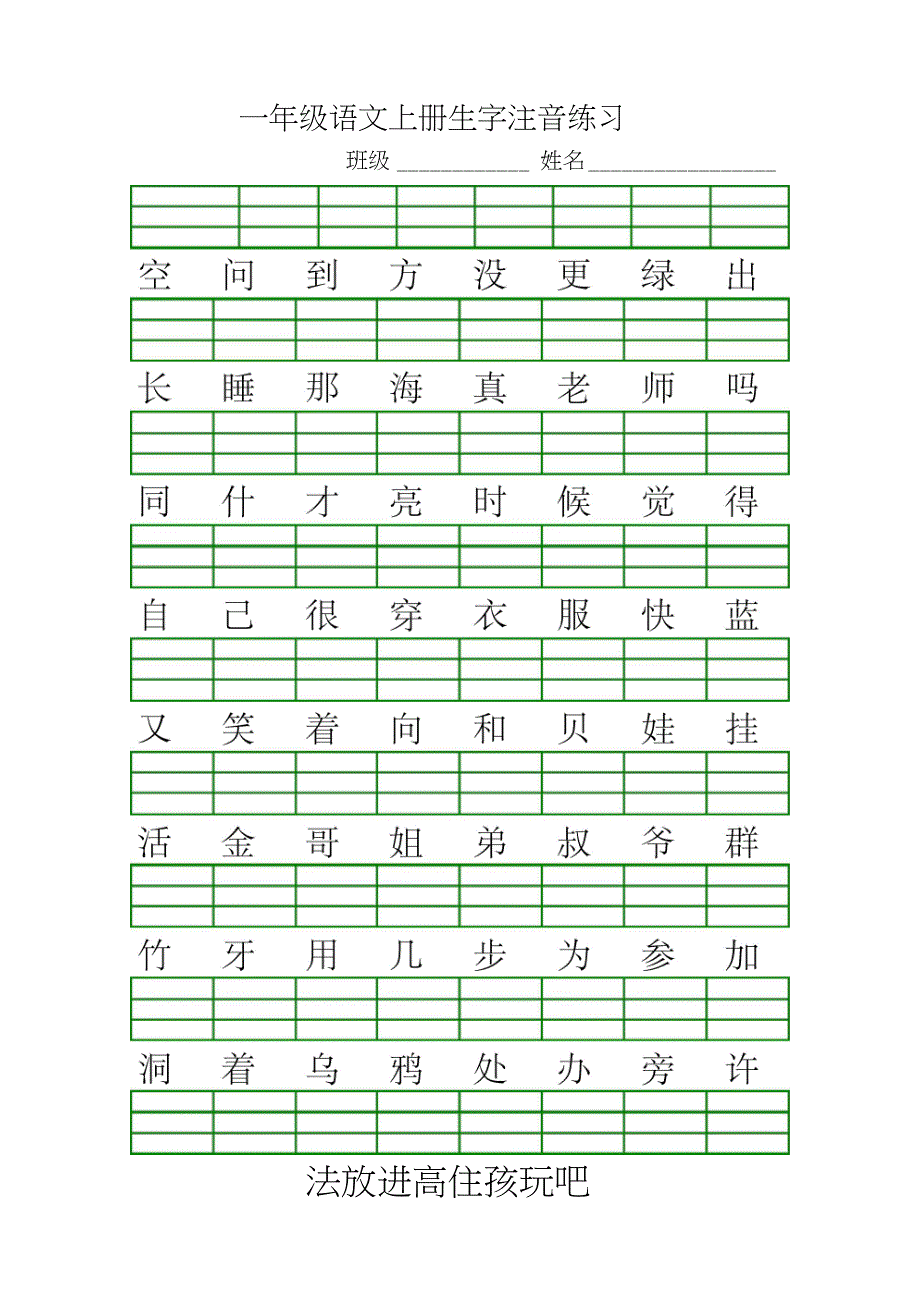 一年级语文上册生字注音练习_第4页