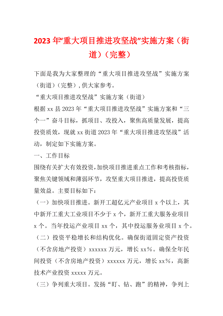 2023年“重大项目推进攻坚战”实施方案（街道）（完整）_第1页