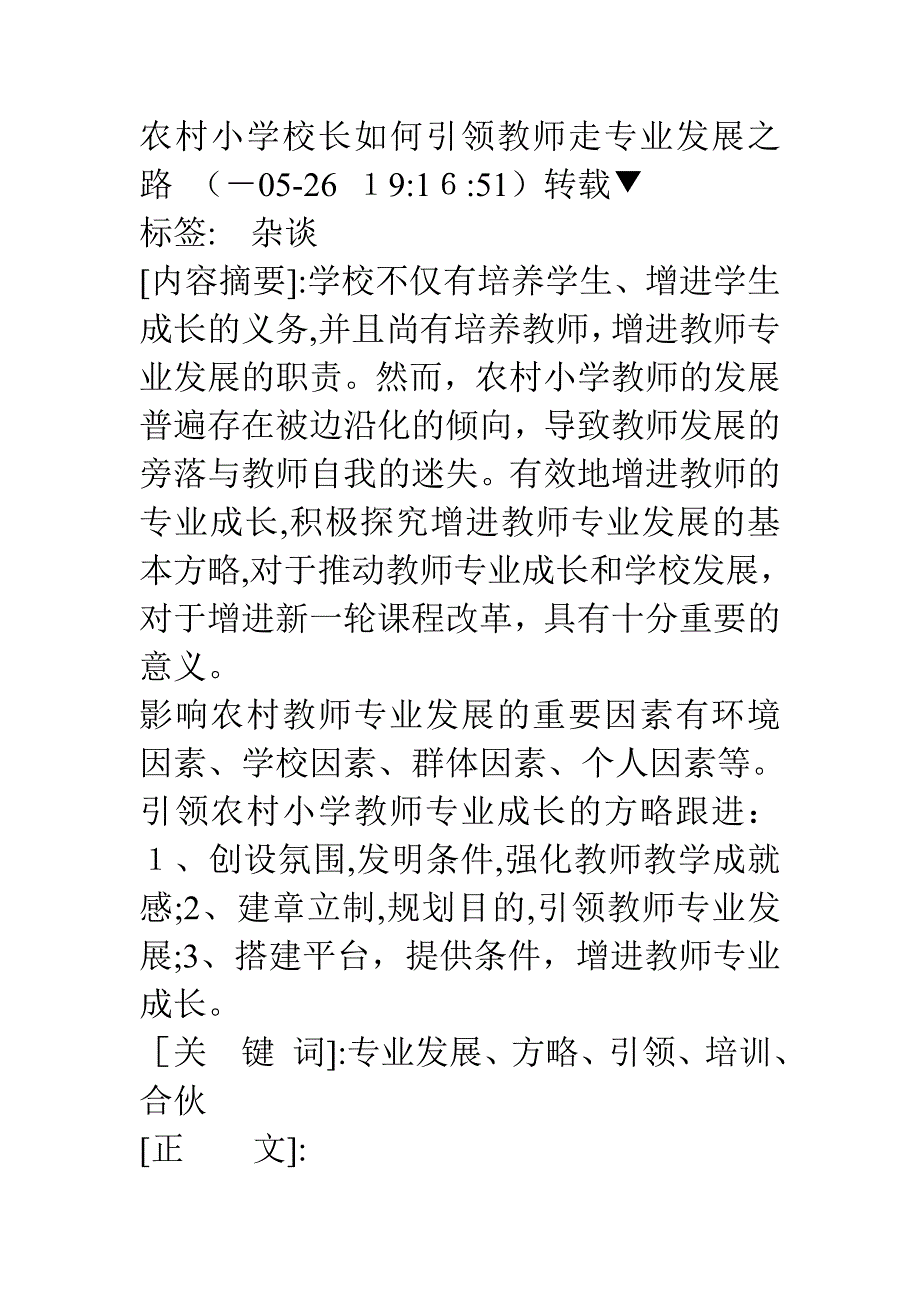 农村小学校长如何引领教师走专业发展之路_第1页