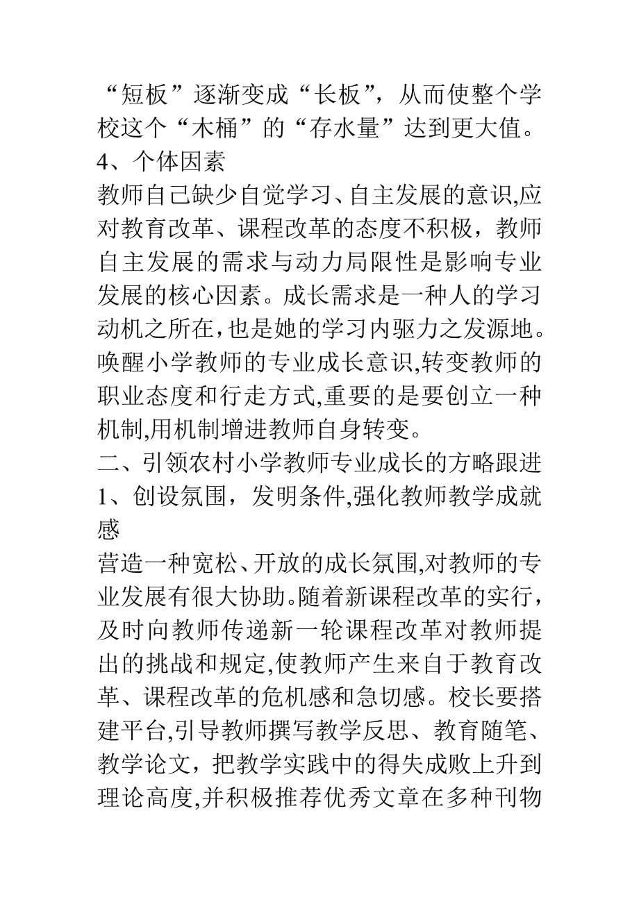 农村小学校长如何引领教师走专业发展之路_第5页