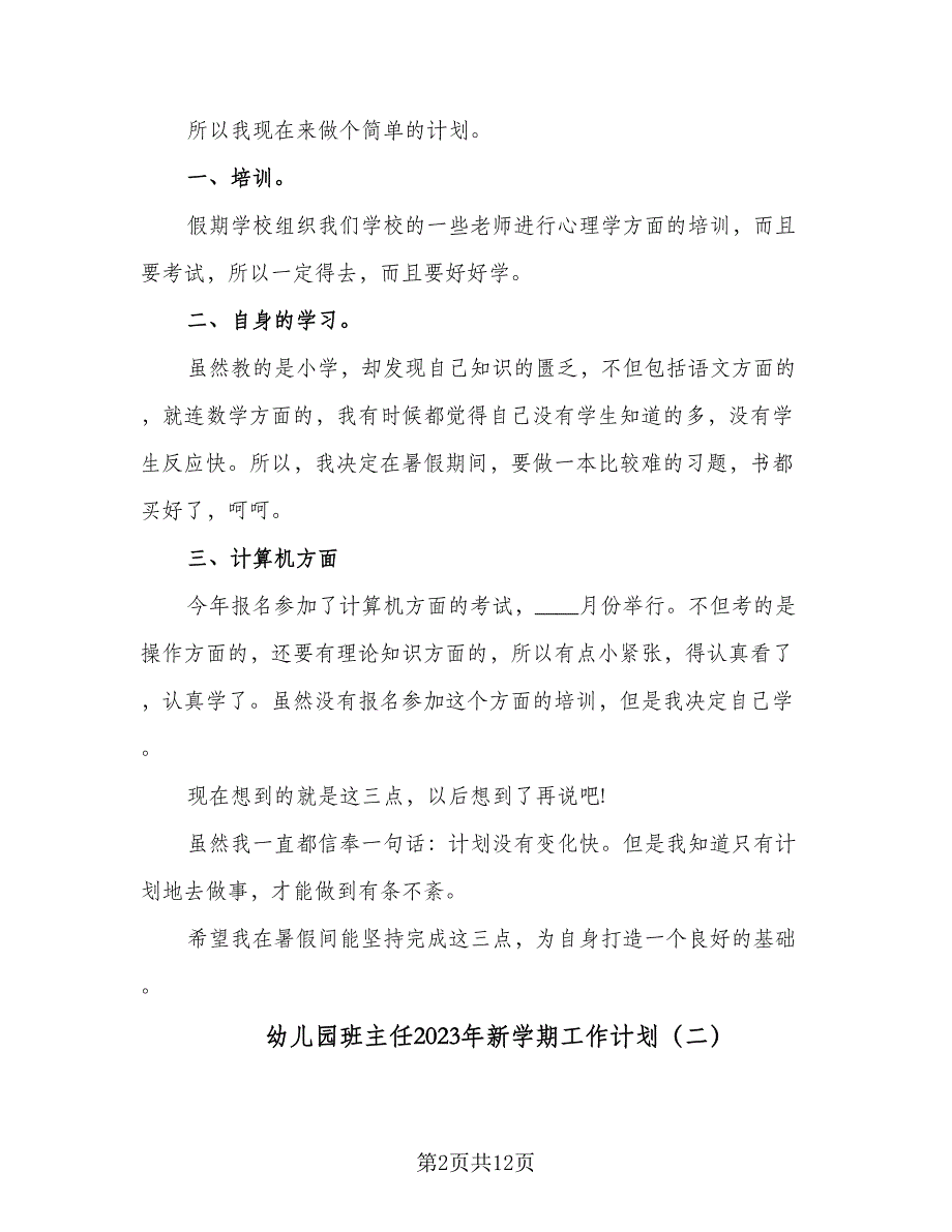 幼儿园班主任2023年新学期工作计划（四篇）_第2页