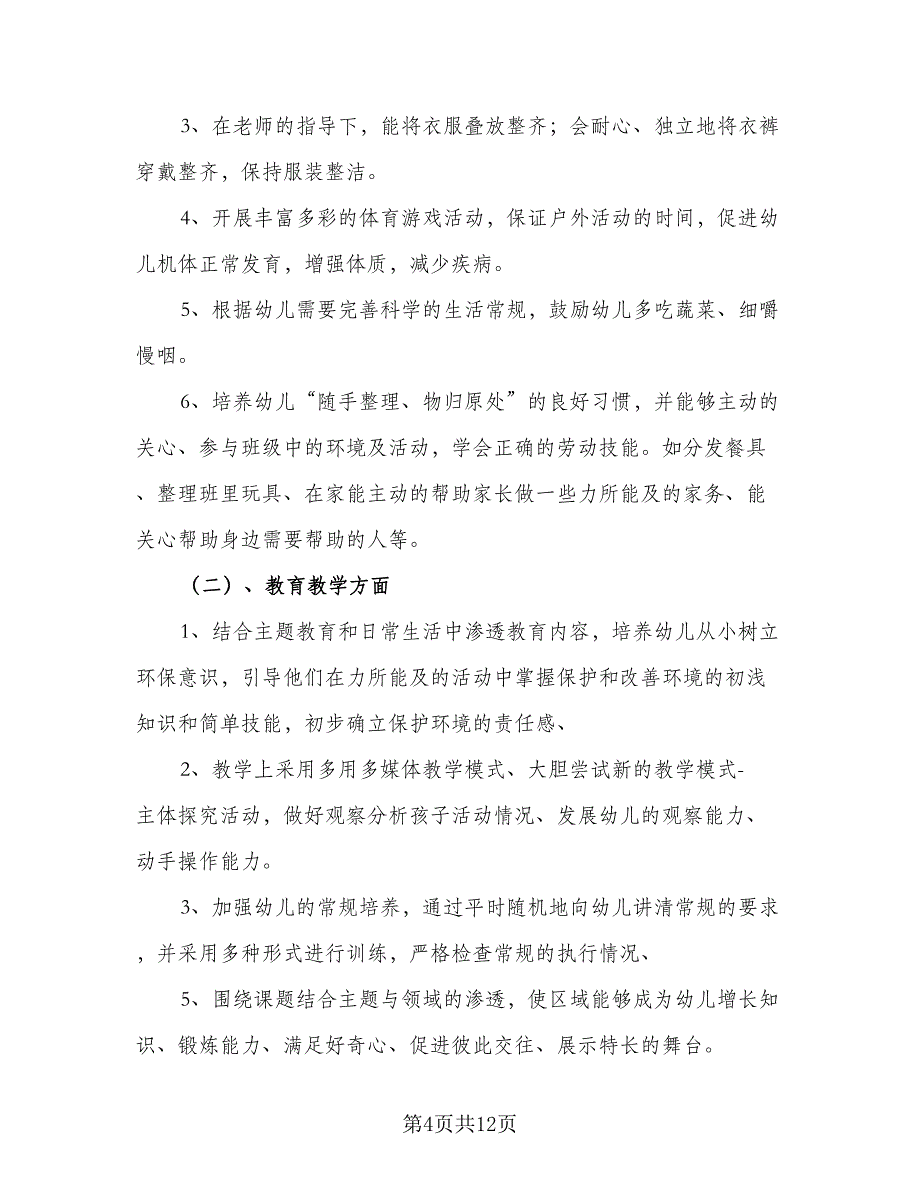 幼儿园班主任2023年新学期工作计划（四篇）_第4页