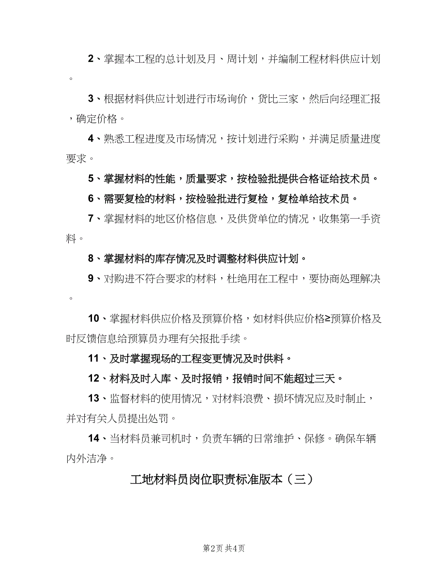 工地材料员岗位职责标准版本（4篇）.doc_第2页