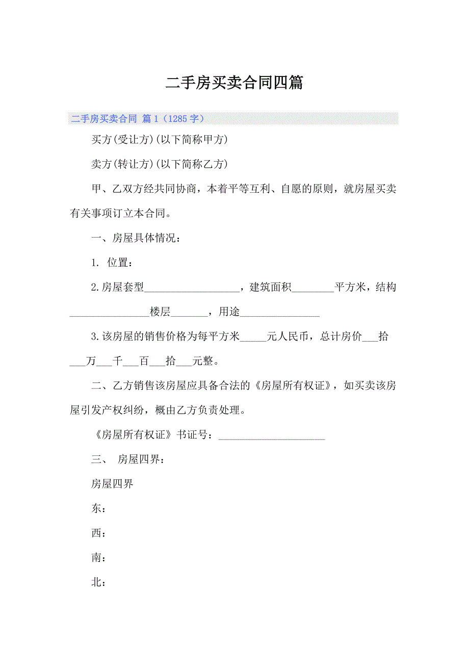 二手房买卖合同四篇_第1页