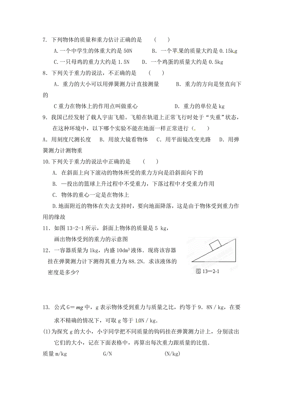 河南省开封市第三十三中学九年级物理全册第十三章力和机械13.2重力学案无答案新人教版_第4页