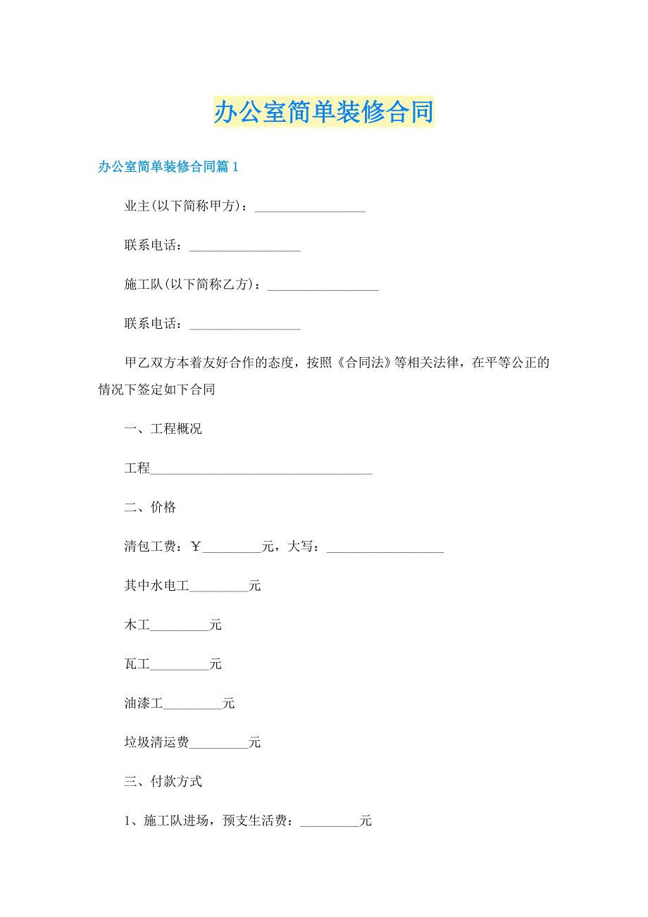 办公室简单装修合同_第1页