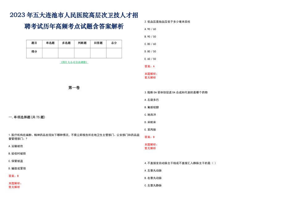 2023年五大连池市人民医院高层次卫技人才招聘考试历年高频考点试题含答案解析_0_第1页