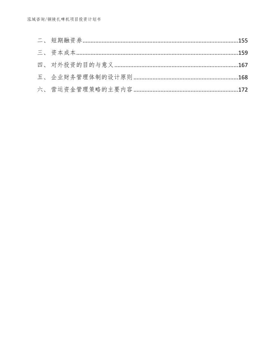 铜陵扎啤机项目投资计划书_范文_第5页