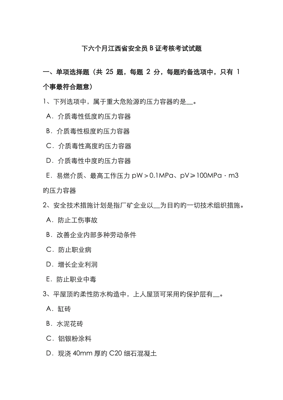 2023年下半年江西省安全员B证考核考试试题_第1页