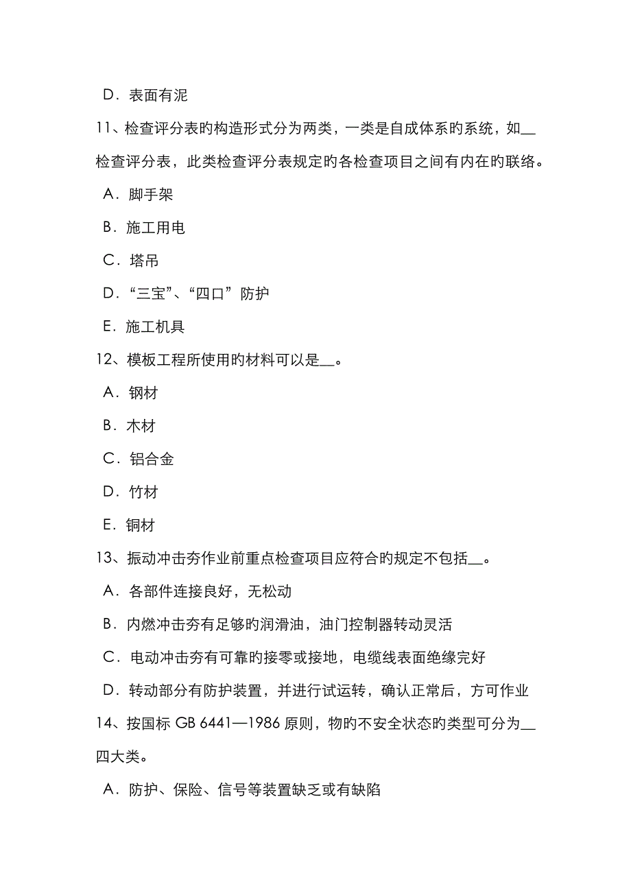 2023年下半年江西省安全员B证考核考试试题_第4页