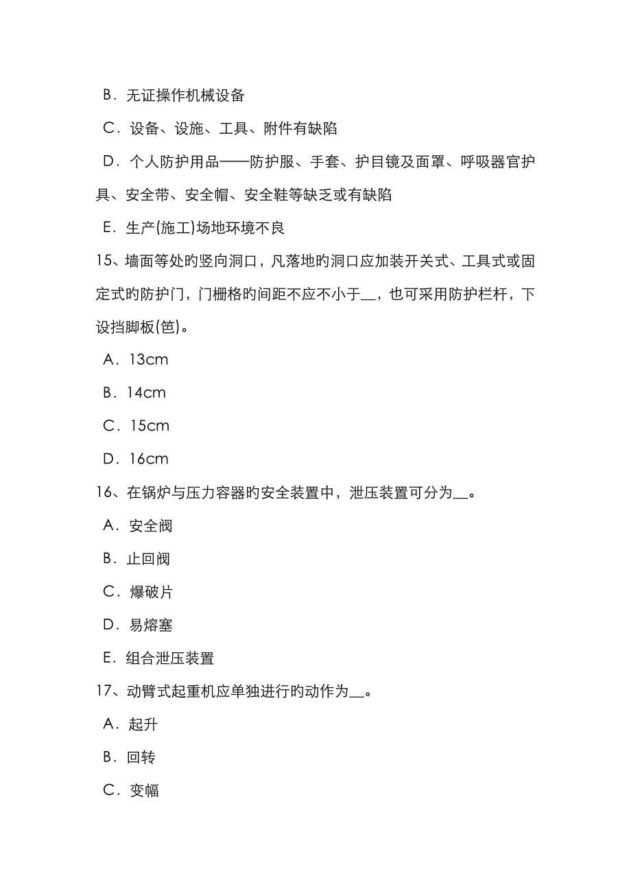 2023年下半年江西省安全员B证考核考试试题_第5页