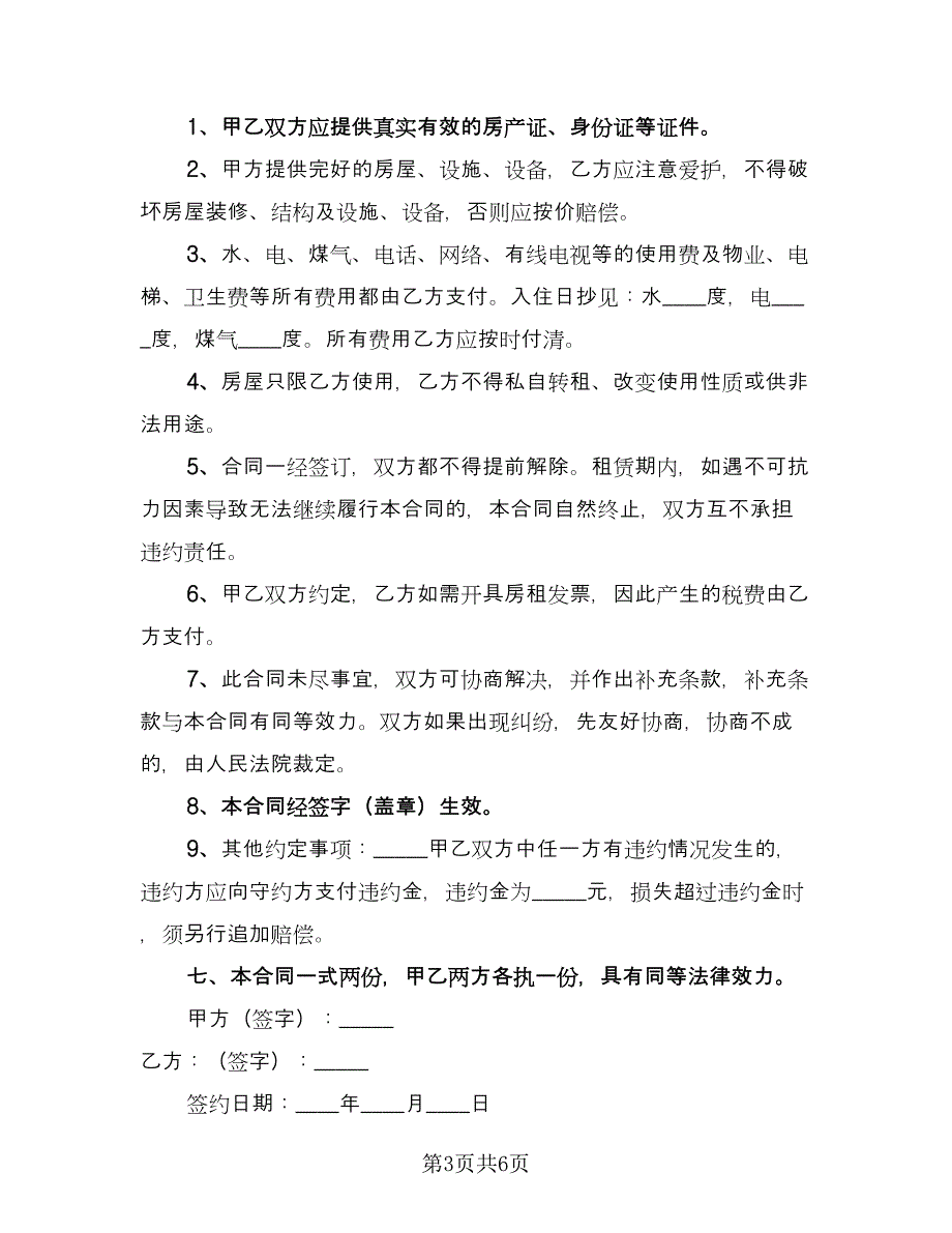 厦门个人租房协议模板（三篇）.doc_第3页