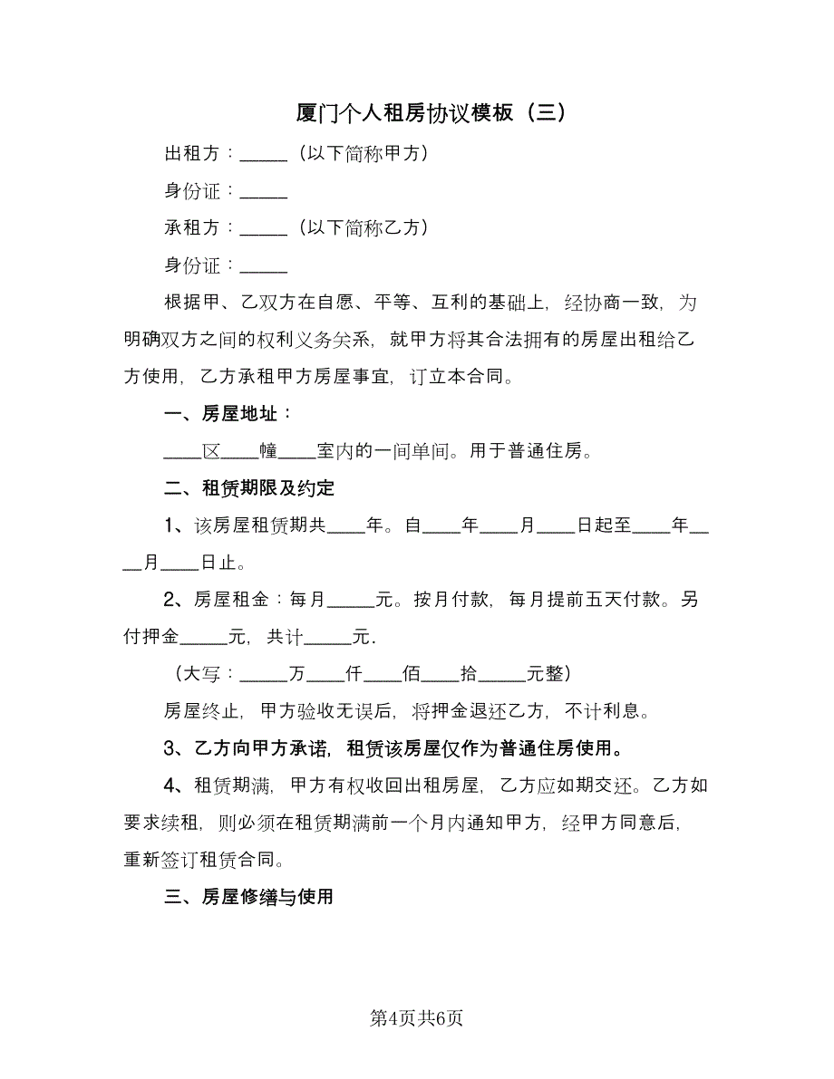 厦门个人租房协议模板（三篇）.doc_第4页